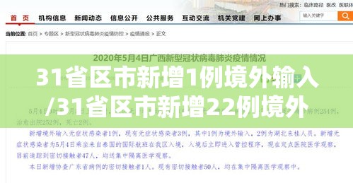31省区市新增1例境外输入/31省区市新增22例境外输入