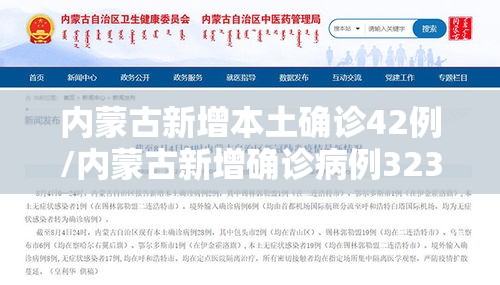 内蒙古新增本土确诊42例/内蒙古新增确诊病例323例