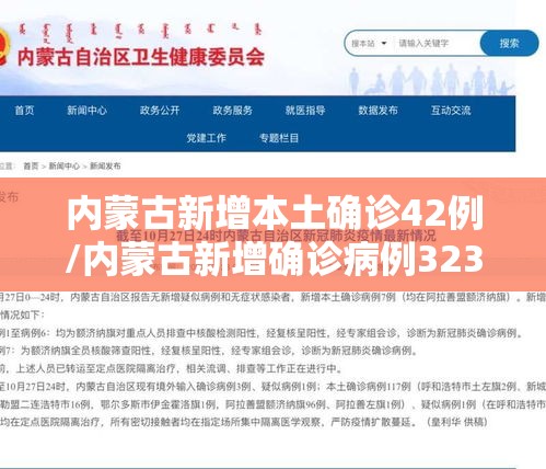 内蒙古新增本土确诊42例/内蒙古新增确诊病例323例