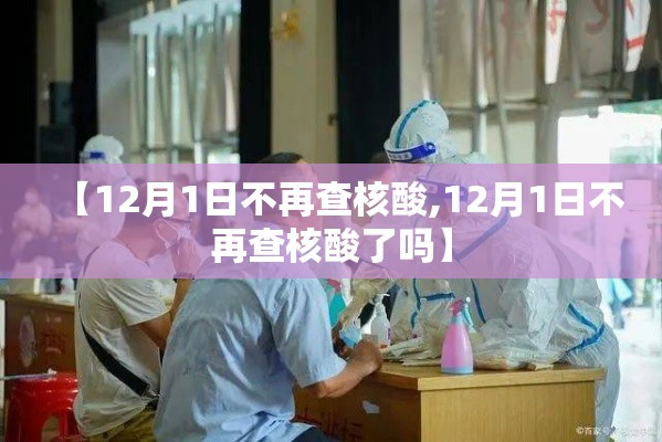 【12月1日不再查核酸,12月1日不再查核酸了吗】