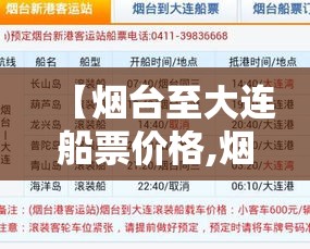 【烟台至大连船票价格,烟台至大连船票价格多少】