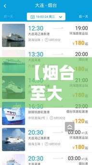 【烟台至大连船票价格,烟台至大连船票价格多少】