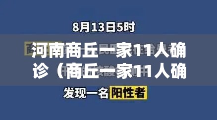 河南商丘一家11人确诊（商丘一家11人确诊轨迹）