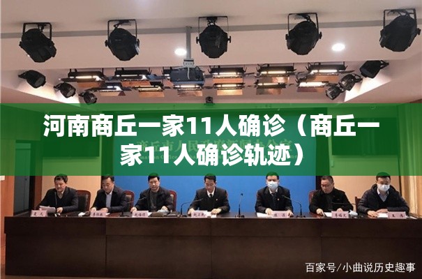 河南商丘一家11人确诊（商丘一家11人确诊轨迹）