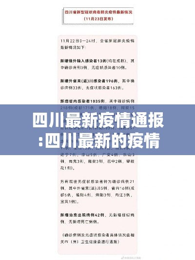 四川最新疫情通报:四川最新的疫情