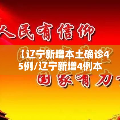 【辽宁新增本土确诊45例/辽宁新增4例本土确诊病例行动轨迹】