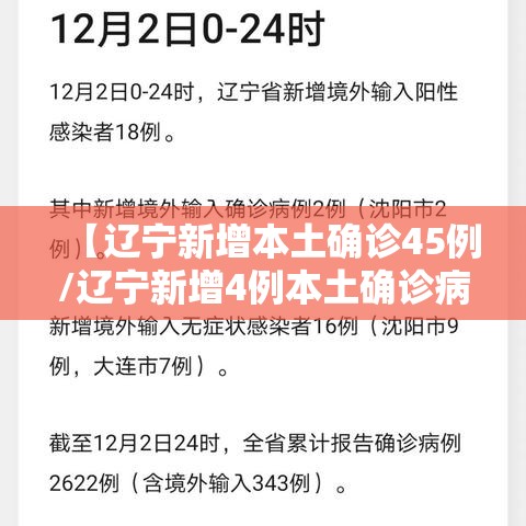 【辽宁新增本土确诊45例/辽宁新增4例本土确诊病例行动轨迹】
