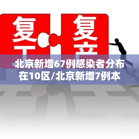 北京新增67例感染者分布在10区/北京新增7例本地确诊病例详情