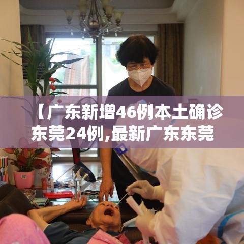 【广东新增46例本土确诊东莞24例,最新广东东莞确诊新型肺炎】