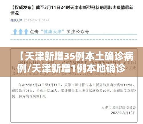 【天津新增35例本土确诊病例/天津新增1例本地确诊病例】