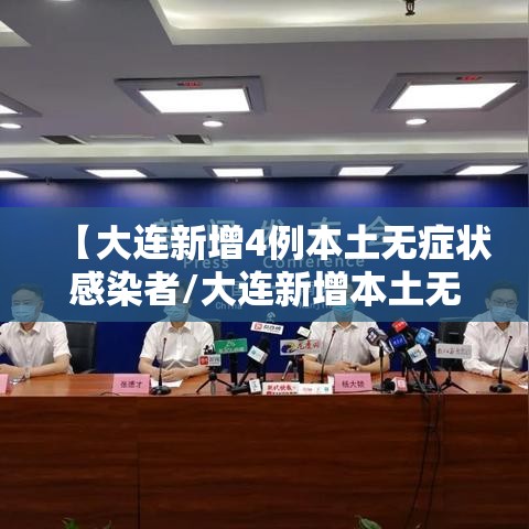 【大连新增4例本土无症状感染者/大连新增本土无症状1例】