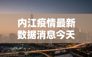 内江疫情最新数据消息今天封城:内江最新疫情通报
