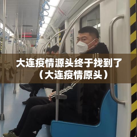 大连疫情源头终于找到了（大连疫情原头）