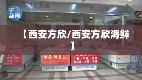 【西安方欣/西安方欣海鲜】 【西安方欣/西安方欣海鲜】