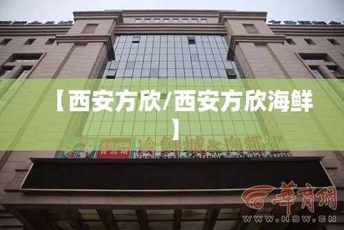【西安方欣/西安方欣海鲜】 【西安方欣/西安方欣海鲜】