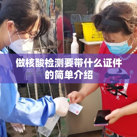 做核酸检测要带什么证件的简单介绍