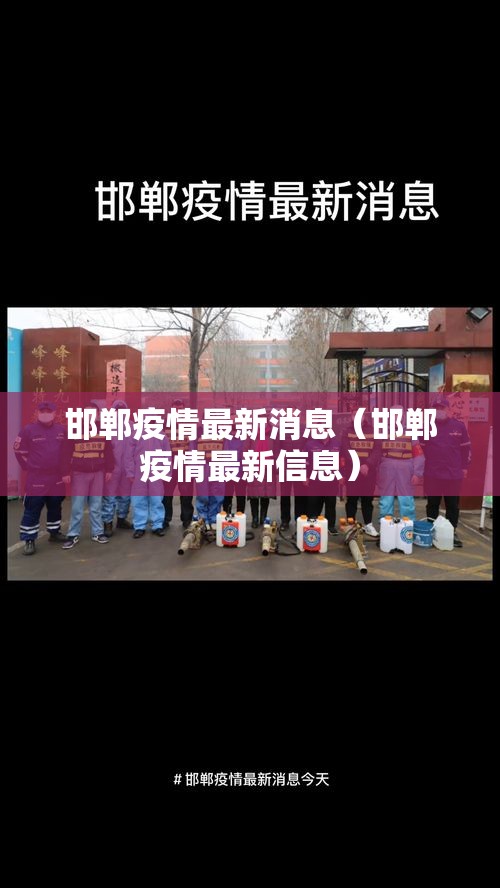 邯郸疫情最新消息（邯郸疫情最新信息）