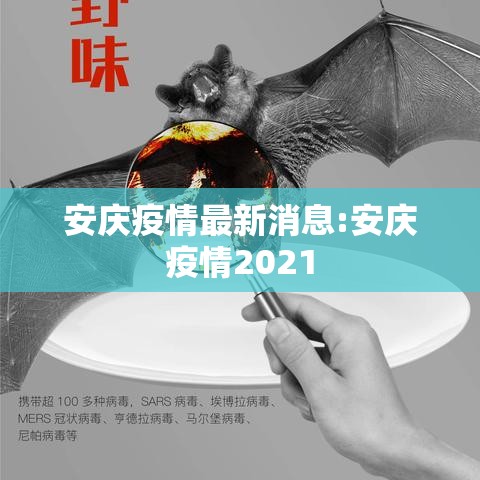 安庆疫情最新消息:安庆疫情2021
