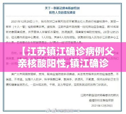 【江苏镇江确诊病例父亲核酸阳性,镇江确诊病例父亲做什么工作的】