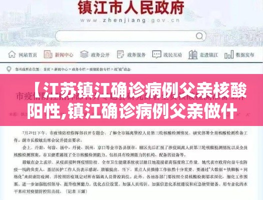 【江苏镇江确诊病例父亲核酸阳性,镇江确诊病例父亲做什么工作的】