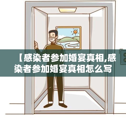 【感染者参加婚宴真相,感染者参加婚宴真相怎么写】