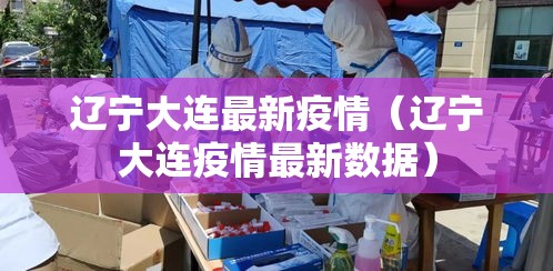 辽宁大连最新疫情（辽宁大连疫情最新数据）