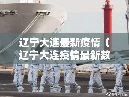 辽宁大连最新疫情（辽宁大连疫情最新数据）