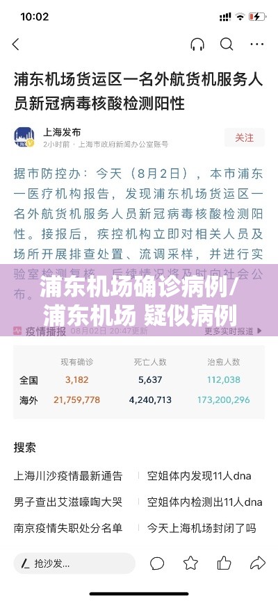 浦东机场确诊病例/浦东机场 疑似病例