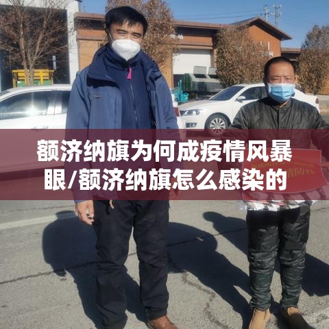 额济纳旗为何成疫情风暴眼/额济纳旗怎么感染的