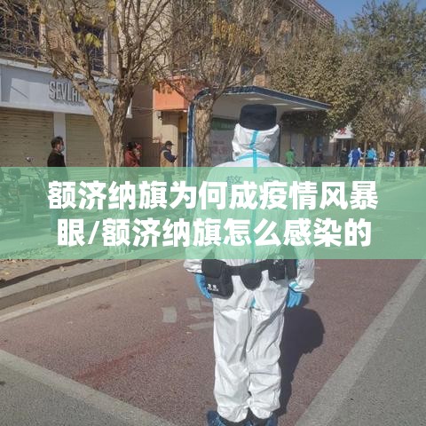 额济纳旗为何成疫情风暴眼/额济纳旗怎么感染的