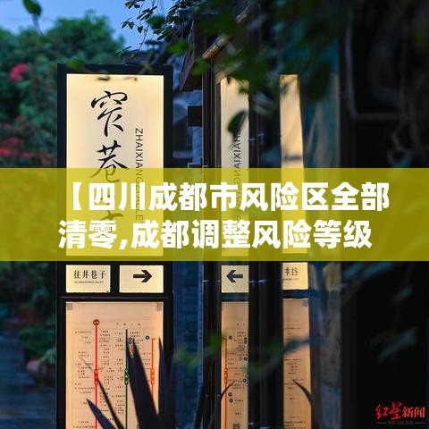 【四川成都市风险区全部清零,成都调整风险等级】