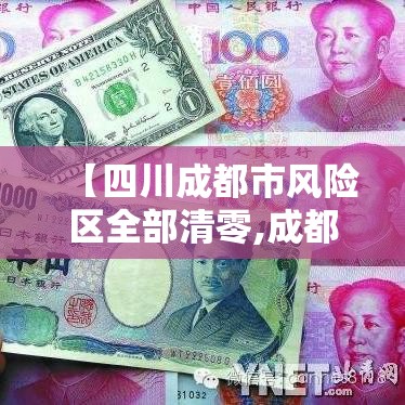 【四川成都市风险区全部清零,成都调整风险等级】