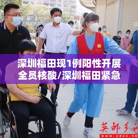 深圳福田现1例阳性开展全员核酸/深圳福田紧急启动全员核酸检测