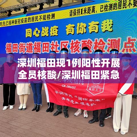 深圳福田现1例阳性开展全员核酸/深圳福田紧急启动全员核酸检测