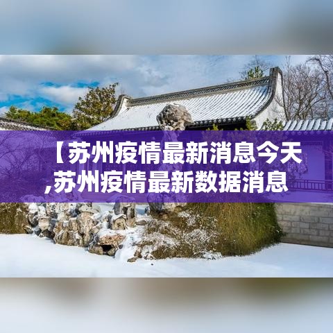 【苏州疫情最新消息今天,苏州疫情最新数据消息】