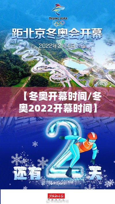 【冬奥开幕时间/冬奥2022开幕时间】