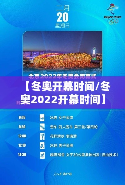 【冬奥开幕时间/冬奥2022开幕时间】