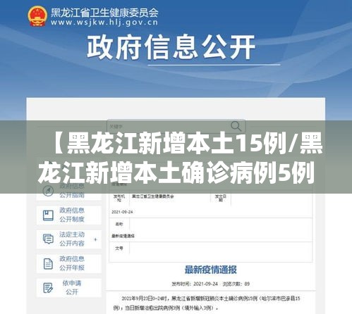 【黑龙江新增本土15例/黑龙江新增本土确诊病例5例】