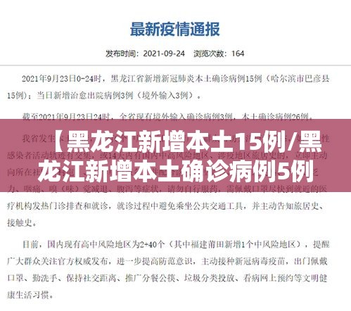 【黑龙江新增本土15例/黑龙江新增本土确诊病例5例】