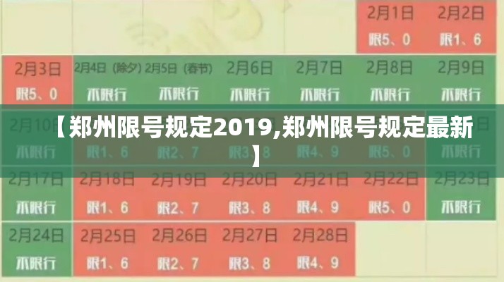 【郑州限号规定2019,郑州限号规定最新】
