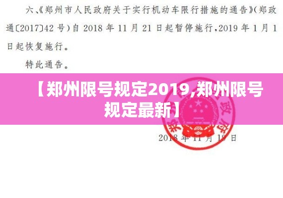 【郑州限号规定2019,郑州限号规定最新】