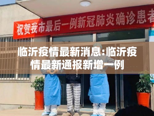 临沂疫情最新消息:临沂疫情最新通报新增一例