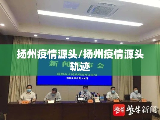 扬州疫情源头/扬州疫情源头轨迹