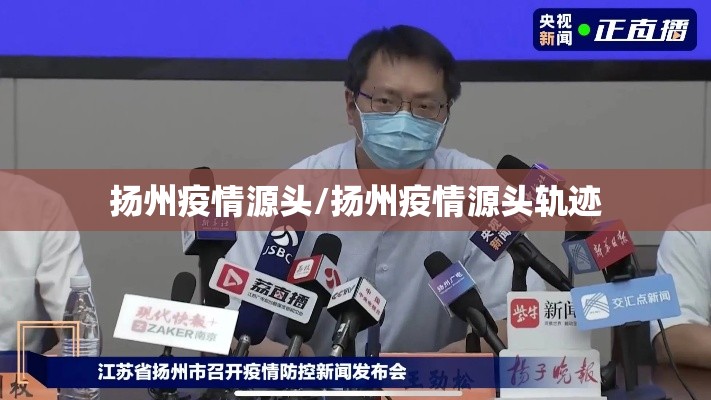 扬州疫情源头/扬州疫情源头轨迹