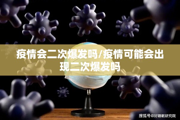 疫情会二次爆发吗/疫情可能会出现二次爆发吗 疫情会二次爆发吗/疫情可能会出现二次爆发吗