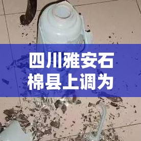 四川雅安石棉县上调为中风险:雅安石棉在哪里