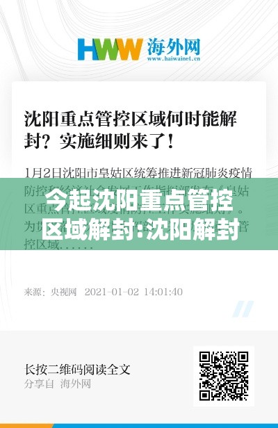 今起沈阳重点管控区域解封:沈阳解封通知
