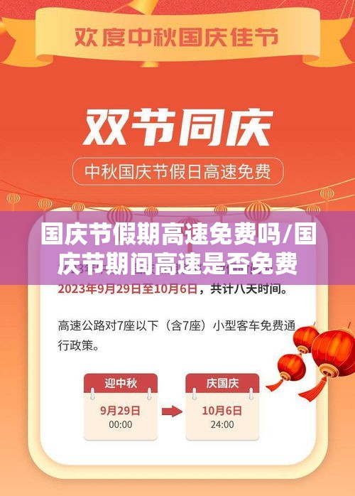 国庆节假期高速免费吗/国庆节期间高速是否免费