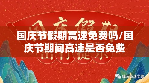 国庆节假期高速免费吗/国庆节期间高速是否免费