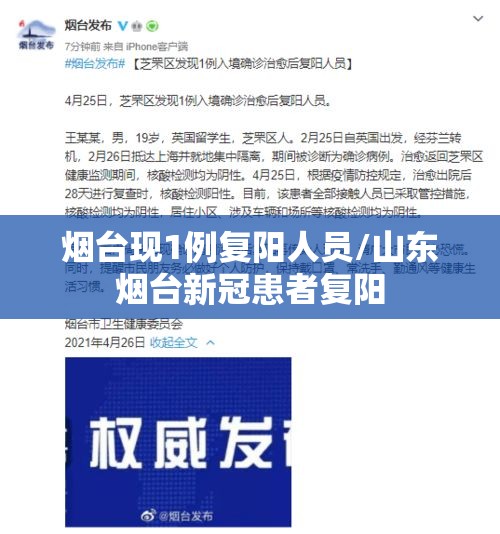 烟台现1例复阳人员/山东烟台新冠患者复阳